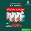 โปรโมชั่น น้ำยาบุหรี่ไฟฟ้า KS Kurve Pod Promotion Pack KS Kurve Pod (KS Kure น้ำยา) ซื้อน้ำยา 6 กล่อง ราคาขาย 900฿ ซื้อ 6 ประหยัดกว่า กับน้ำยาบุหรี่ไฟฟ้า KS Kurve Pod จากราคาปกติ 1098 บาท