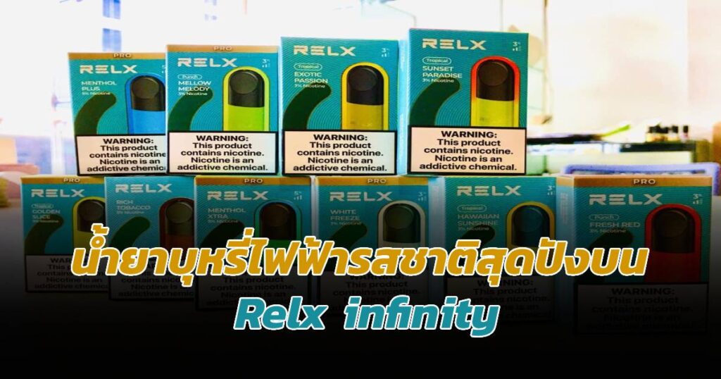 จัดจ้านไม่หยุด น้ำยาบุหรี่ไฟฟ้ารสชาติสุดปังบน Relx infinity