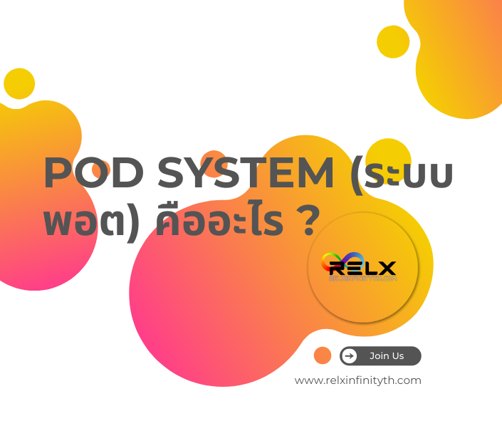 Pod System คืออะไร ?